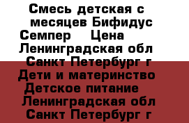 Смесь детская с 6 месяцев Бифидус Семпер  › Цена ­ 600 - Ленинградская обл., Санкт-Петербург г. Дети и материнство » Детское питание   . Ленинградская обл.,Санкт-Петербург г.